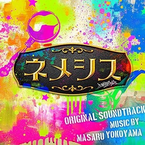 CD/横山克/ネメシス オリジナル・サウンドトラック【Pアップ