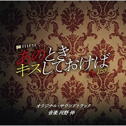 CD/河野伸/テレビ朝日系金曜ナイトドラマ あのときキスしておけば オリジナル・サウンドトラック
