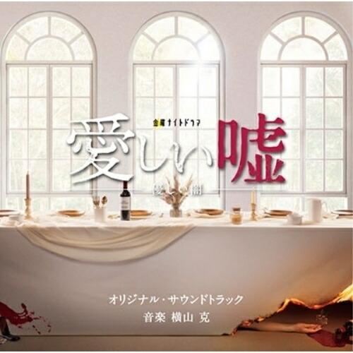 CD/横山克/テレビ朝日系金曜ナイトドラマ 愛しい嘘〜優しい闇〜 オリジナル・サウンドトラック