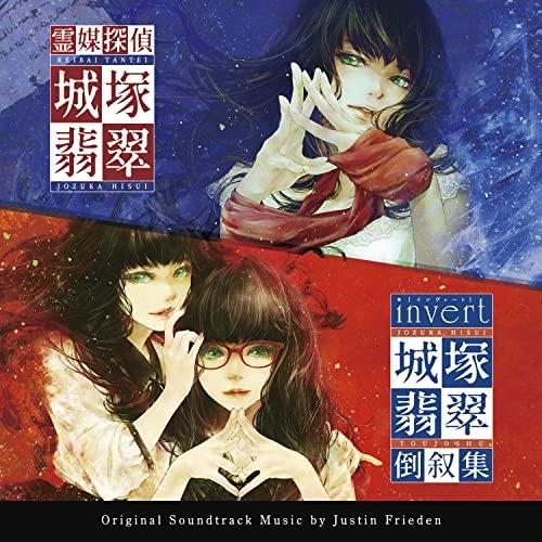 CD/Justin Frieden/霊媒探偵・城塚翡翠 / invert 城塚翡翠 倒叙集 オリジナ...