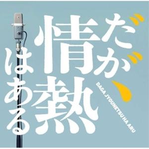 CD/T字路s/だが、情熱はある オリジナル・サウンドトラック｜surpriseweb