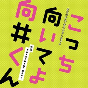 CD/FUKUSHIGE MARI/日本テレビ系水曜ドラマ こっち向いてよ向井くん