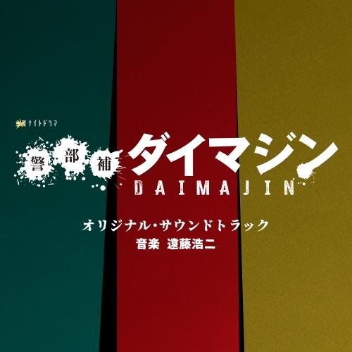 CD/遠藤浩二/テレビ朝日系金曜ナイトドラマ「警部補ダイマジン」オリジナル・サウンドトラック