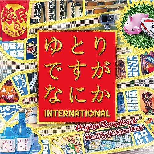 CD/平野義久/ゆとりですがなにか INTERNATIONAL オリジナル・サウンドトラック