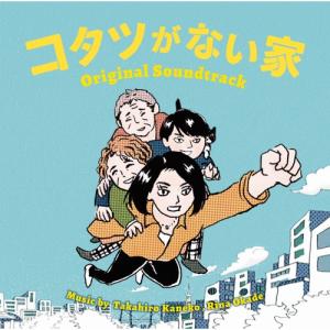 CD/金子隆博 岡出莉菜/日本テレビ系水曜ドラマ コタツがない家