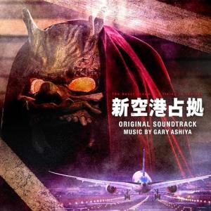 CD/ゲイリー芦屋/日本テレビ系土曜ドラマ 新空港占拠 オリジナル・サウンドトラック