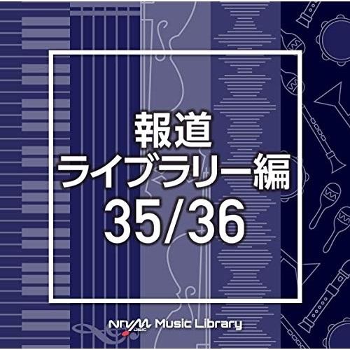 CD/BGV/NTVM Music Library 報道ライブラリー編 35/36【Pアップ