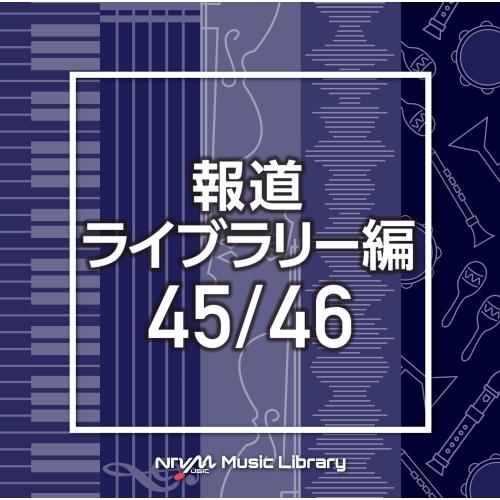 CD/BGV/NTVM Music Library 報道ライブラリー編 45/46