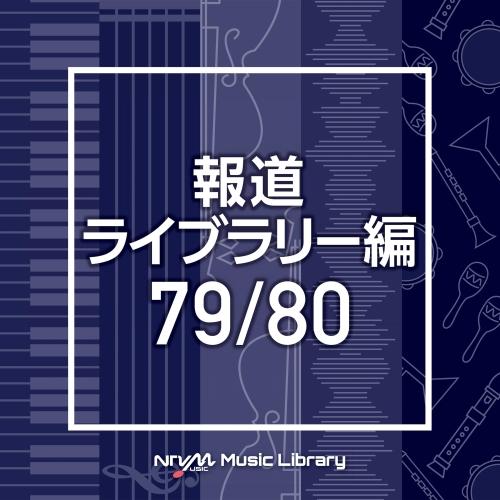 CD/BGV/NTVM Music Library 報道ライブラリー編 79/80