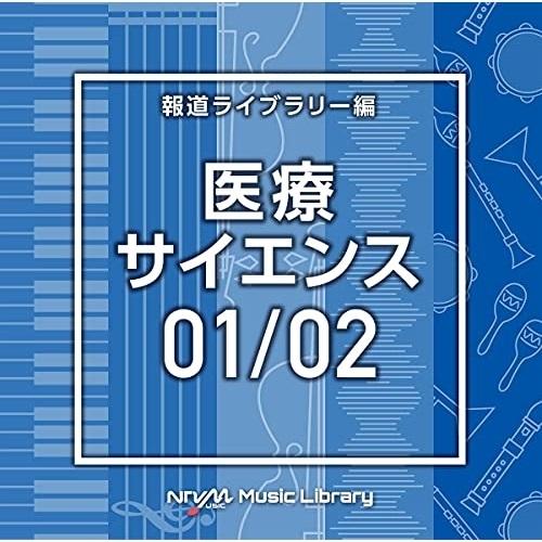 CD/BGV/NTVM Music Library 報道ライブラリー編 医療・サイエンス01/02【...