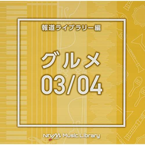 CD/BGV/NTVM Music Library 報道ライブラリー編 グルメ03/04