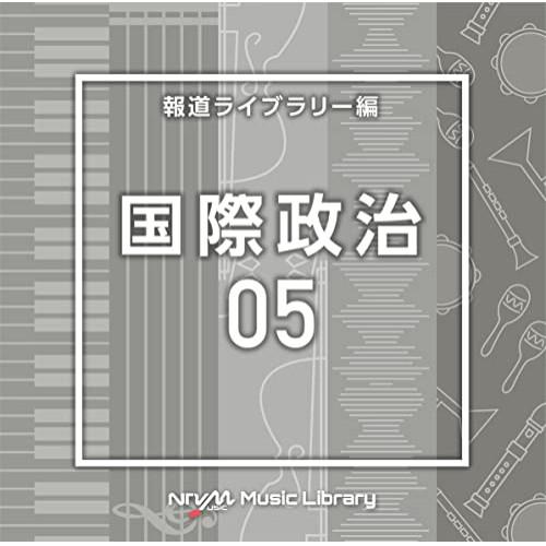 CD/BGV/NTVM Music Library 報道ライブラリー編 国際政治05【Pアップ
