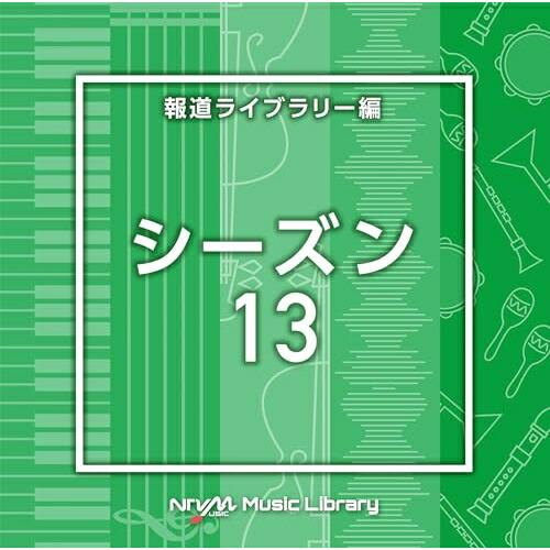 CD/BGV/NTVM Music Library 報道ライブラリー編 シーズン13