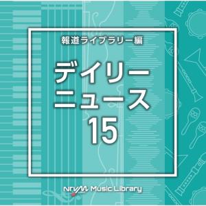 CD/BGV/NTVM Music Library 報道ライブラリー編 デイリーニュース15【Pアップ