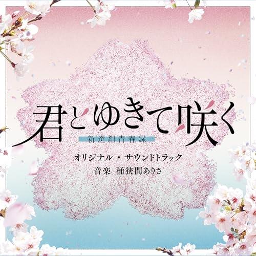 CD/桶狭間ありさ/テレビ朝日系ドラマ「君とゆきて咲く〜新選組青春録〜」オリジナル・サウンドトラック