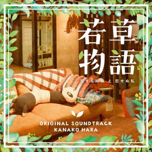 CD/はらかなこ/日本テレビ系日曜ドラマ 若草物語-恋する姉妹と恋せぬ私- オリジナル・サウンドトラ...