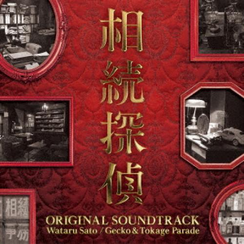 CD/Wataru Sato/Gecko&amp;Tokage Parade/日本テレビ系土ドラ9 相続探偵...