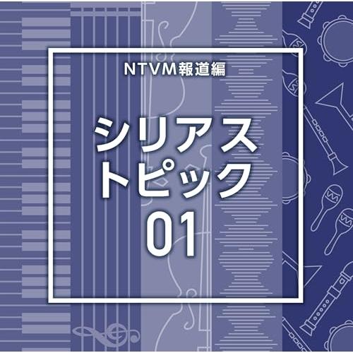 CD/BGV/NTVM報道編 シリアス トピック01