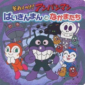 CD/アニメ/それいけ!アンパンマン ばいきんまんとなかまたち