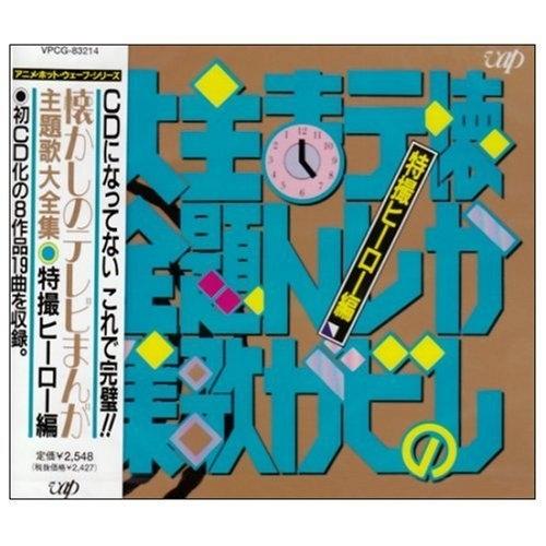 CD/オムニバス/懐かしのテレビまんが主題歌大全集 特撮ヒーロー編