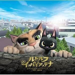 CD/佐藤直紀/映画 ルドルフとイッパイアッテナ オリジナル・サウンドトラック
