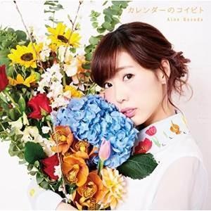 CD/楠田亜衣奈/カレンダーのコイビト (歌詞付/16PブックレットC) (通常盤)