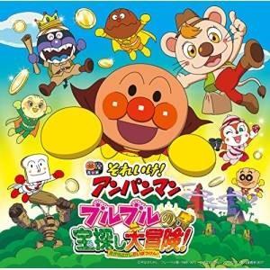 CD/アニメ/それいけ!アンパンマン ブルブルの宝探し大冒険!【Pアップ