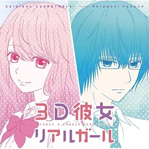 CD/Akiyoshi Yasuda/3D彼女 リアルガール オリジナル・サウンドトラック【Pアップ