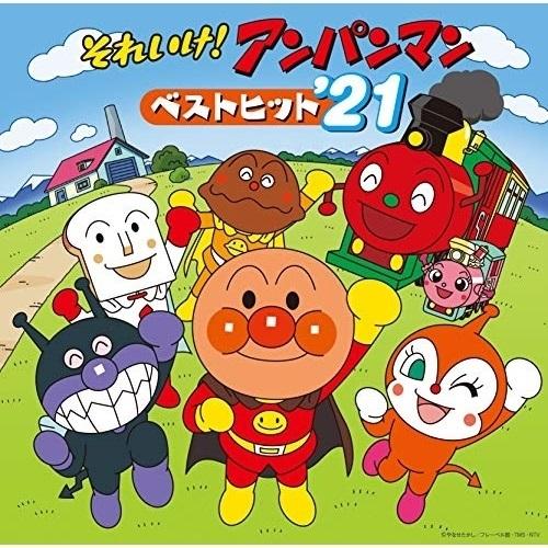 CD/アニメ/それいけ!アンパンマン ベストヒット&apos;21