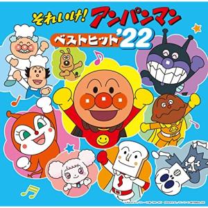 CD/アニメ/それいけ!アンパンマン ベストヒット22の商品画像
