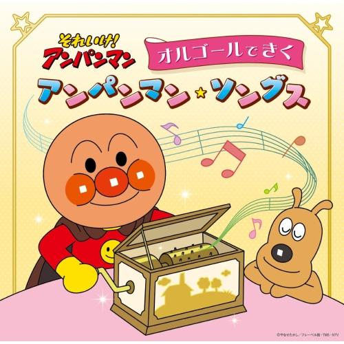 CD/オルゴール/それいけ!アンパンマン オルゴールできくアンパンマン・ソングス (解説付)