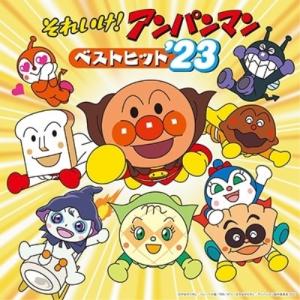 CD/アニメ/それいけ!アンパンマン ベストヒット&apos;23