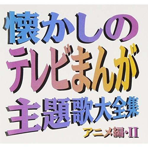 CD/オムニバス/懐かしのテレビまんが主題歌大全集 アニメ編・II【Pアップ