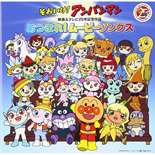 CD/アニメ/それいけ!アンパンマン 映画&amp;テレビ25年記念作品 あつまれ!ムービーソングス【Pアッ...