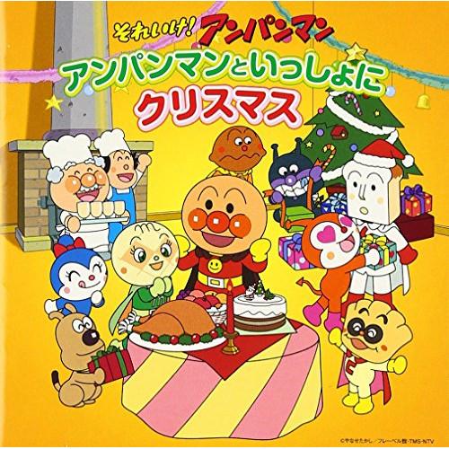 CD/アニメ/それいけ!アンパンマン アンパンマンといっしょにクリスマス【Pアップ