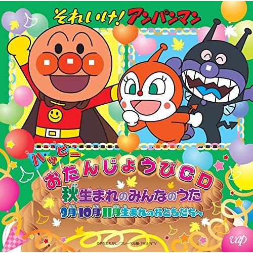 CD/キッズ/それいけ!アンパンマン ハッピーおたんじょうびCD 秋生まれのみんなのうた 9月・10...