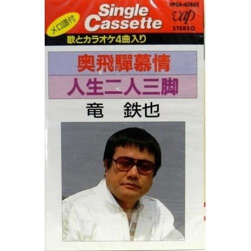 シングルカセット/竜鉄也/奥飛騨慕情/人生二人三脚