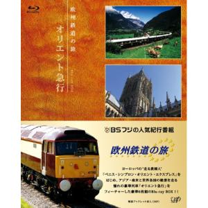 BD/趣味教養/欧州鉄道の旅 オリエント急行 Blu-ray BOX(Blu-ray) (解説ブックレット(36P))【Pアップ