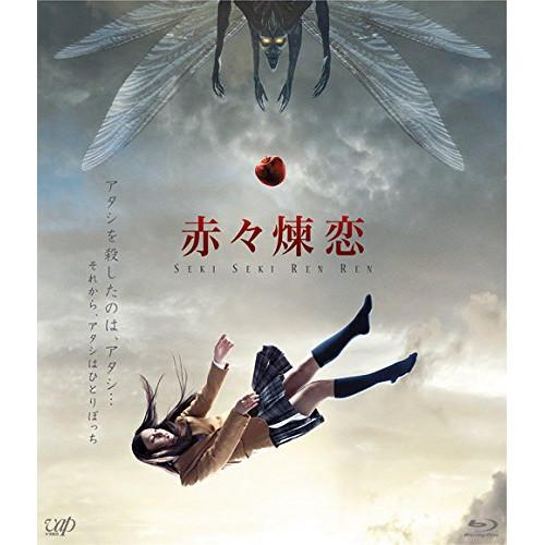 BD/邦画/赤々煉恋(Blu-ray)
