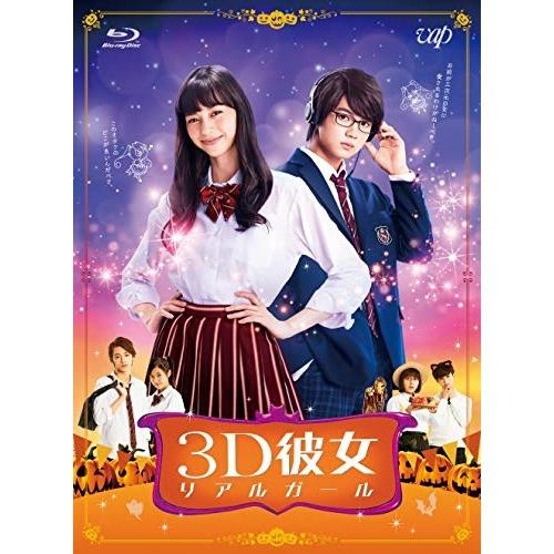 BD/邦画/映画「3D彼女 リアルガール」(Blu-ray)
