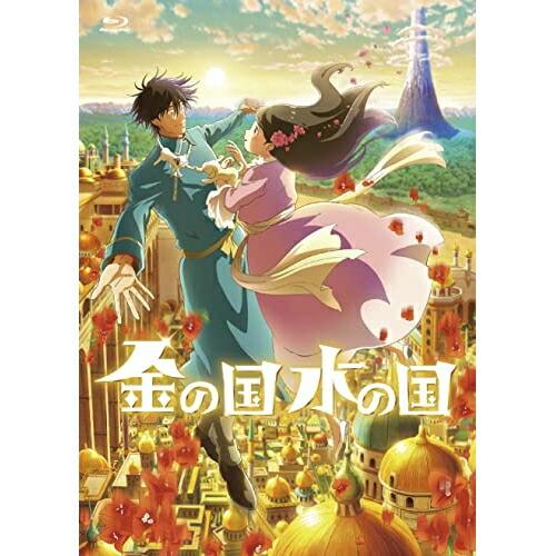 BD/劇場アニメ/金の国 水の国(Blu-ray)【Pアップ