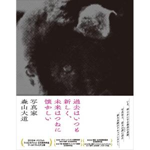 BD/邦画/過去はいつも新しく 未来はつねに懐かしい 写真家 森山大道 Pアップ