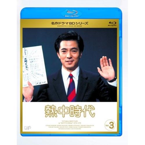 BD/国内TVドラマ/熱中時代 Vol.3(Blu-ray)