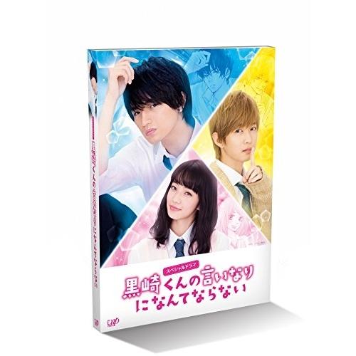 BD/国内TVドラマ/スペシャルドラマ 黒崎くんの言いなりになんてならない(Blu-ray)【Pアッ...