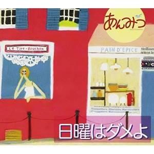 CD/あんみつ/日曜はダメよ (Blu-specCD2) (解説付)