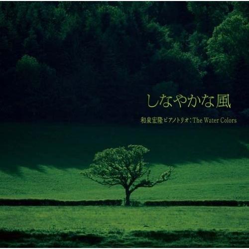 CD/和泉宏隆ピアノトリオ:The Water Colors/しなやかな風 (音匠仕様)【Pアップ