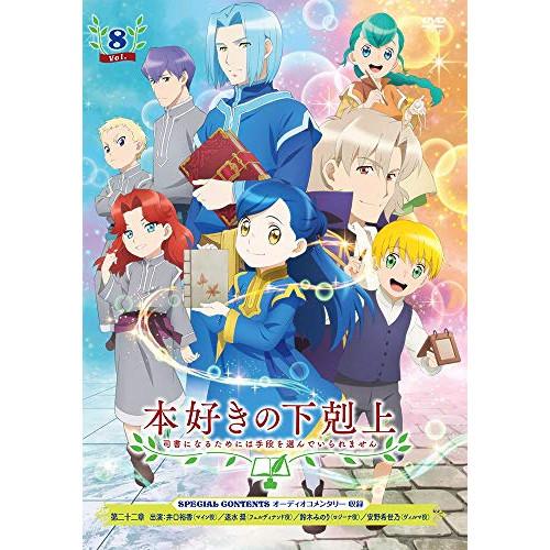 DVD/TVアニメ/本好きの下剋上 司書になるためには手段を選んでいられません Vol.8