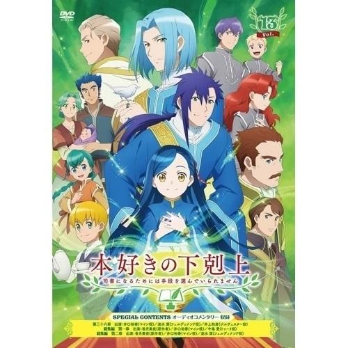 DVD/TVアニメ/本好きの下剋上 司書になるためには手段を選んでいられません Vol.13