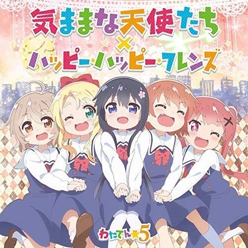 CD/わたてん★5/気ままな天使たち/ハッピー・ハッピー・フレンズ (歌詞付) (通常盤)