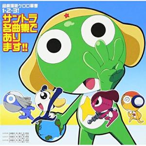ケロロ軍曹 ケロロソング、 ほぼ 全部入りであります!2 通常盤